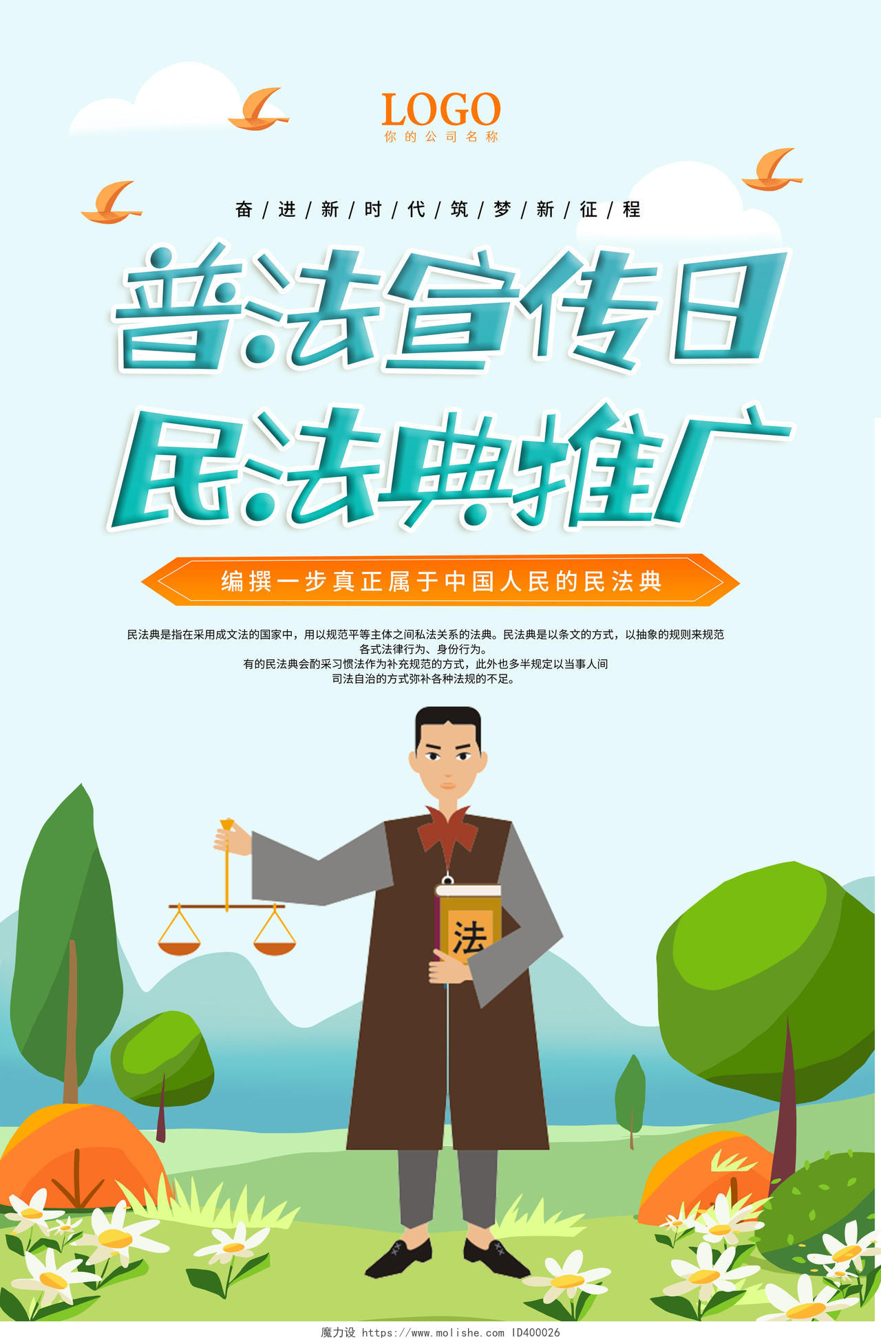 绿色卡通普法宣传日民法典推广民法典海报